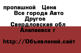 пропашной › Цена ­ 45 000 - Все города Авто » Другое   . Свердловская обл.,Алапаевск г.